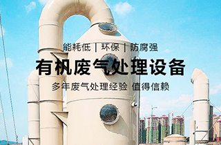 VOC有機(jī)廢氣處理主要用于哪些行業(yè)？