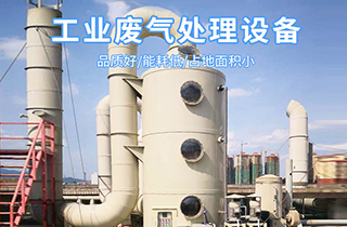 常見(jiàn)的廢氣處理工藝技術(shù)有哪些？