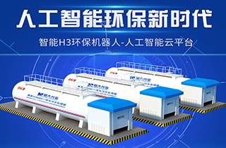 智能環(huán)保新時(shí)代，兼氧H3MBR一體化污水處理器