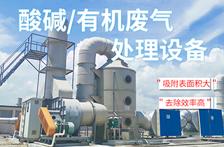 工業(yè)VOC有機(jī)/酸堿廢氣處理方法有哪些？
