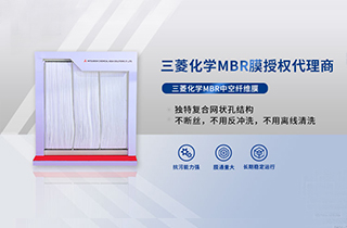 MBR膜是什么，產(chǎn)品特性有哪些 ？