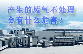 廢氣產(chǎn)生不處理會有帶來什么樣的危害？