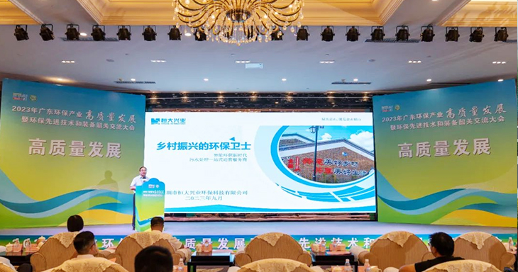2023年廣東環(huán)保產(chǎn)業(yè)高質(zhì)量發(fā)展大會今日盛大開幕！恒大興業(yè)受邀分享環(huán)保創(chuàng)新之路