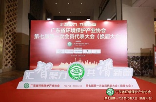 廣東環(huán)保產(chǎn)業(yè)協(xié)會(huì)第七屆會(huì)員代表大會(huì)成功召開(kāi)，共謀發(fā)展大計(jì)