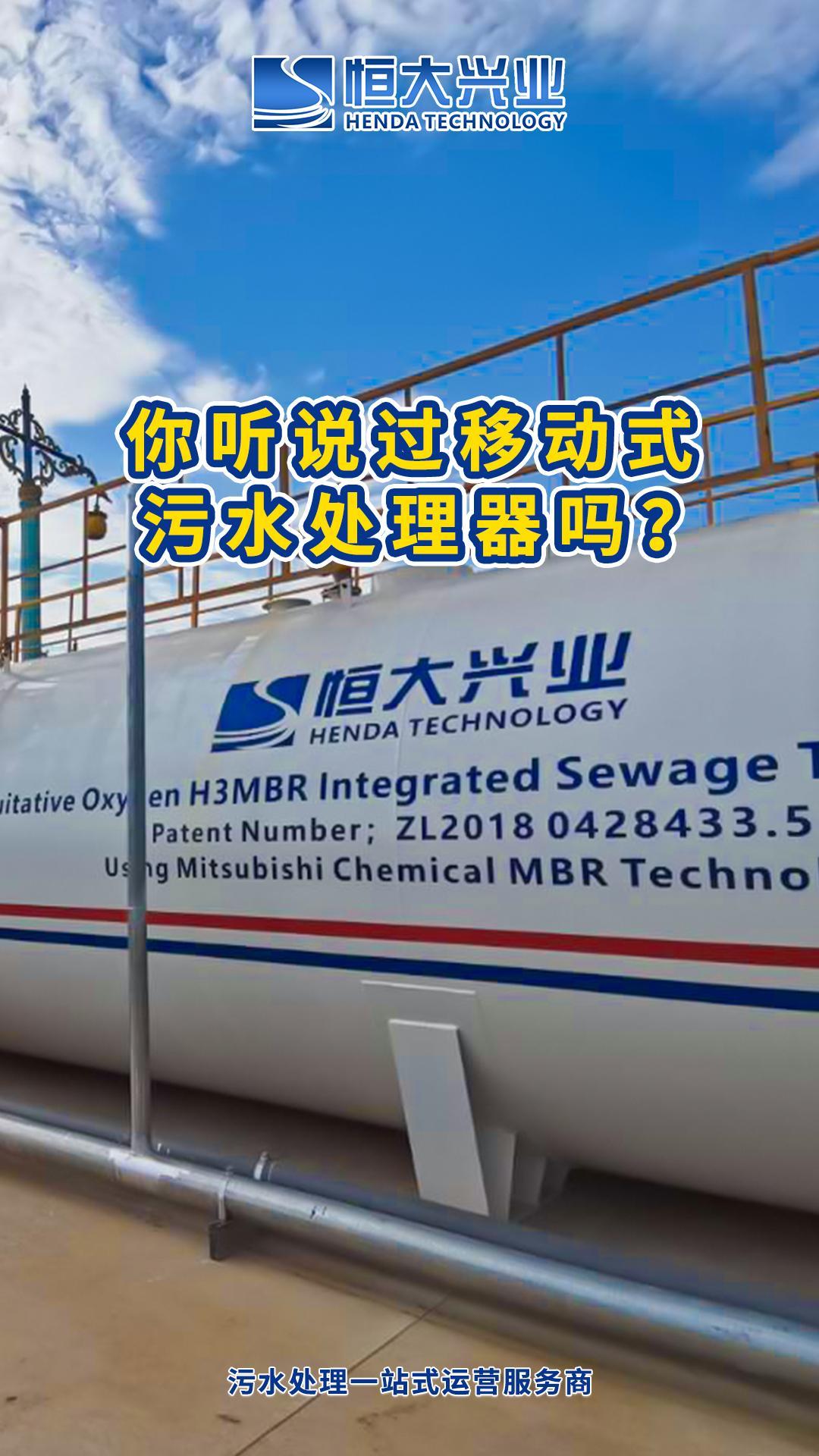 你聽說過移動(dòng)式污水處理器嗎？-封面.jpg
