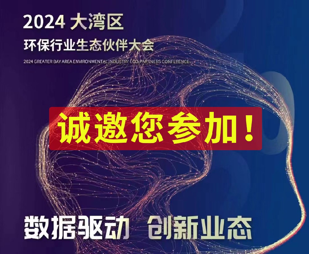 大灣區(qū)環(huán)保行業(yè)生態(tài)伙伴大會：數(shù)據(jù)驅(qū)動，創(chuàng)新業(yè)態(tài)