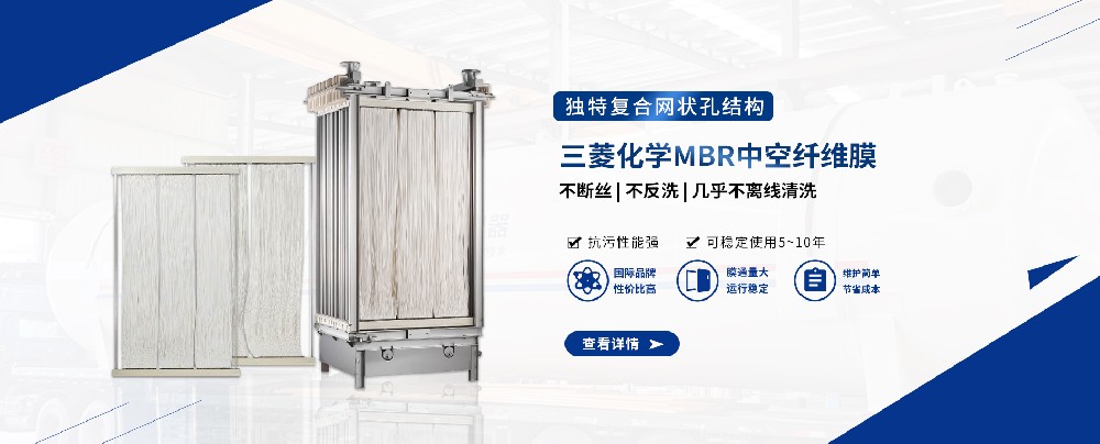三菱MBR膜組件，輕松應(yīng)對(duì)污水難題
