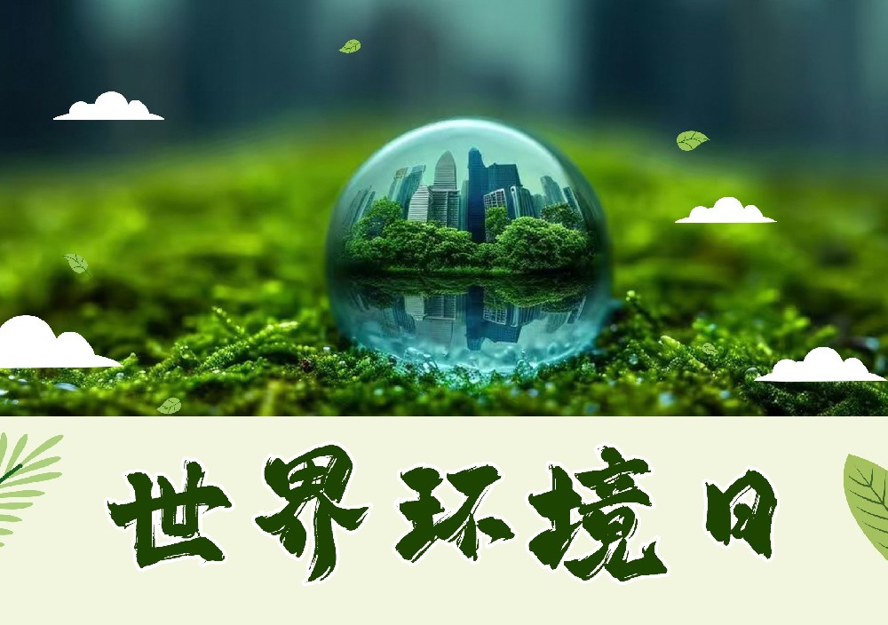 聆聽地球的蟬鳴：世界環(huán)境日，以行動擦亮生命底色